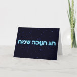 Cartes Pour Fêtes Annuelles Chag Chanukkah Sameach - Joyeux Chanukkah !<br><div class="desc">Texte hébreu bleu et blanc lisant "Chag Chanukkah Sameach" (Heureux Chanoukka !) sur un arrière - plan de starfield.</div>