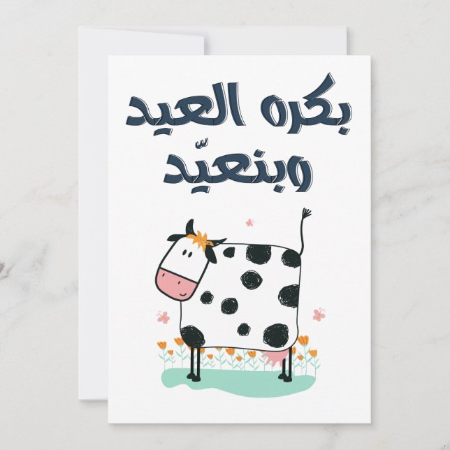 Cartes Pour Fêtes Annuelles Chaussure pour moteur - Eid Adha Fitr Song Funny F (Devant)