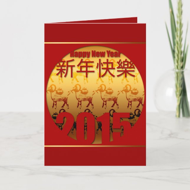 Cartes Pour Fêtes Annuelles Chèvres d'or 1 Nouvel An Lunaire Chinois 2015 VGC (Devant)