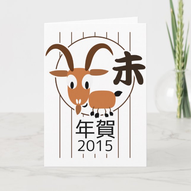 Cartes Pour Fêtes Annuelles Chinois Zodiac Chèvre Nouvel An 2015 (Devant)