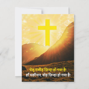 Cartes Pour Fêtes Annuelles "Christ ressuscité" en hindi Pâques