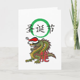 Cartes Pour Fêtes Annuelles Dragon chinois II de Noël
