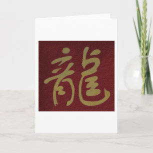 Cartes Pour Fêtes Annuelles Dragon de calligraphie chinoise