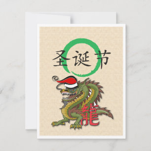 Cartes Pour Fêtes Annuelles Dragon de Chinois de Noël