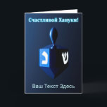 Cartes Pour Fêtes Annuelles Dreidel Bleu brillant - С ч а с т в л и  de  de  d<br><div class="desc">Un rêve moderniste, métallique, bleu contre un arrière - plan sombre et nocturne. Deux des lettres hébraïques trouvées sur un dreidel, une nonne et un shin, brillent brillamment. Le texte cyrillique (russe), "С ч а т с л и de de de de la в !" (Schastlivoi Hanuki - Happy Chanukkah)...</div>