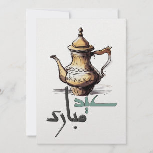 Cartes Pour Fêtes Annuelles Eid Adha Moubarak - عيد مبارك عساكم من عواده