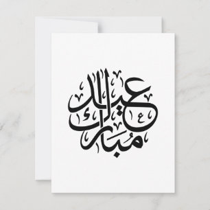 Cartes Pour Fêtes Annuelles Eid Mubarak Calligraphie arabe Art élégant