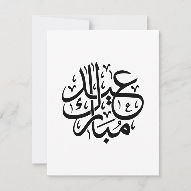 Cartes Pour Fêtes Annuelles Eid Mubarak Calligraphie arabe Élégante œuvre d'ar (Devant)