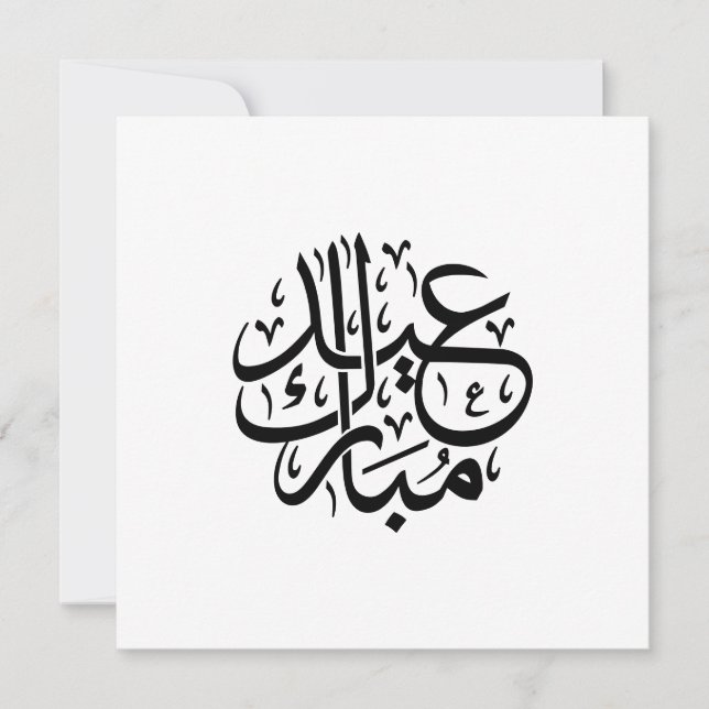 Cartes Pour Fêtes Annuelles Eid Mubarak Calligraphie arabe Élégante œuvre d'ar (Devant)