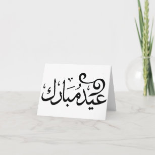 Cartes Pour Fêtes Annuelles Eid Mubarak noir et blanc dans l'écriture sainte