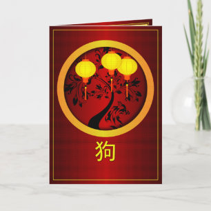 Cartes Pour Fêtes Annuelles Elegant Chinese New Year Dog Gold Lanterns