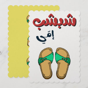 Cartes Pour Fêtes Annuelles Funny Mothers Day- شبشب امي عيد الام 