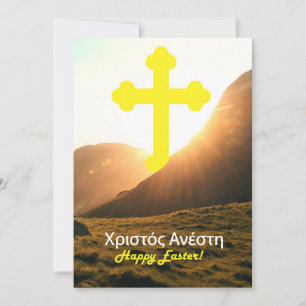 Cartes Pour Fêtes Annuelles Grec Joyeux Pâques Christ ressuscité Envoyer par t