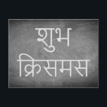 Cartes Pour Fêtes Annuelles Happy Christmas in Hindi Chalkboard Typografy<br><div class="desc">Merry Christmas wish Happy Christmas in Hindi Language "शु भ क् रि स (Shubh Christmas)",  Handwriting Typografy Chalks Blackboard Black And White Holidays Season Custom Happy Holidays Christmas,  you can easily add the receiver's name and address,  if you prefer to add this at home just delete the text</div>