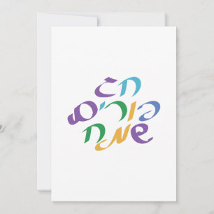 Cartes Pour Fêtes Annuelles Hébreu Joyeux Purim