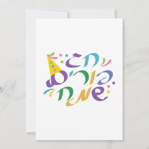 Cartes Pour Fêtes Annuelles Hébreu Joyeux Purim