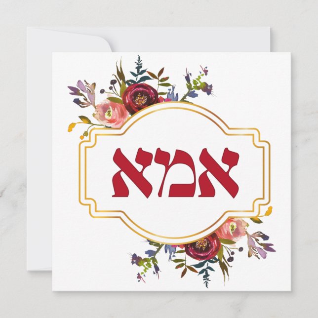 Cartes Pour Fêtes Annuelles Hebrew Ima - Mère pour la Fête des Mères Juives (Devant)