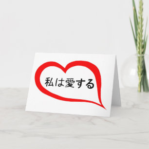 Cartes Pour Fêtes Annuelles Japonais je t'aime
