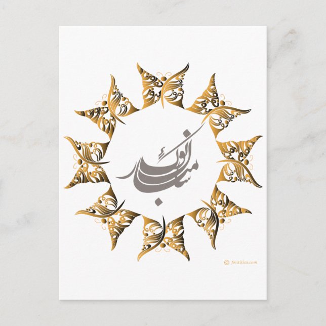 Cartes Pour Fêtes Annuelles Joyeuse Année persane (Devant)