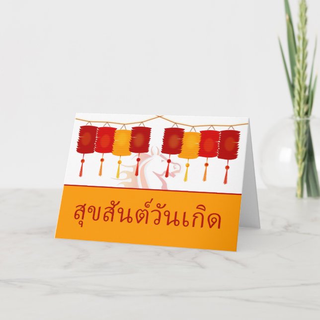 Cartes Pour Fêtes Annuelles Joyeux Anniversaire Thaïlandais, Année du Cheval,  (Devant)