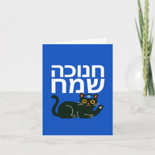 Cartes Pour Fêtes Annuelles Joyeux Hanukkah en hébreu - Chat juif drôle mignon