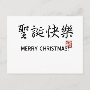 Cartes Pour Fêtes Annuelles Joyeux Noël!