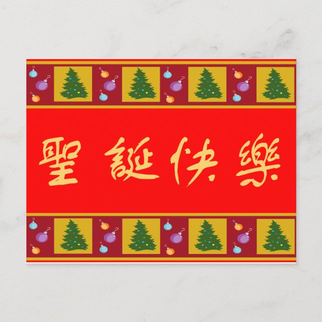 Cartes Pour Fêtes Annuelles Joyeux Noël 圣 诞 快 乐 (Devant)