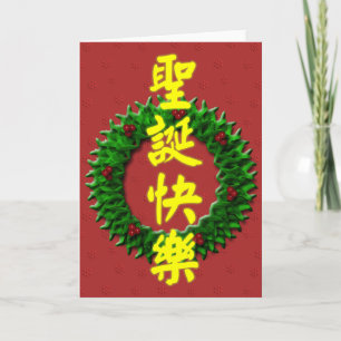 Cartes Pour Fêtes Annuelles Joyeux Noël 圣 诞 快 乐