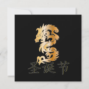 Cartes Pour Fêtes Annuelles Joyeux Noël avec Golden Dragon