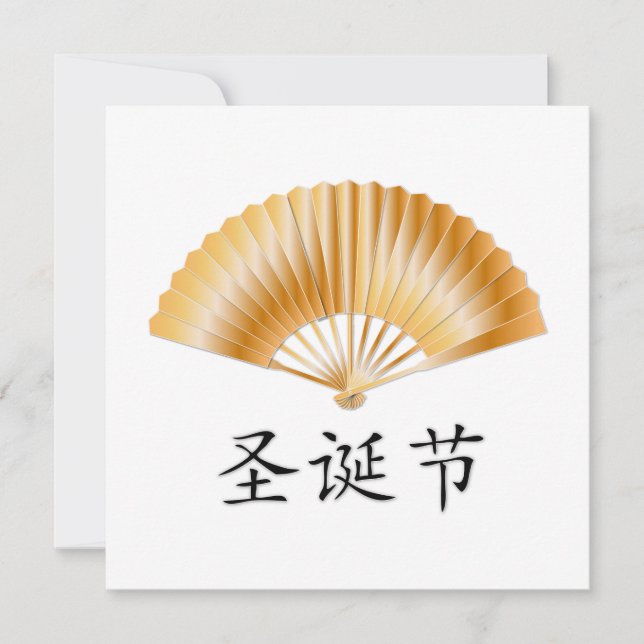 Cartes Pour Fêtes Annuelles Joyeux Noël avec un fan d'or (Devant)