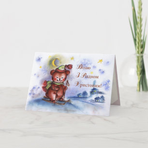 Cartes Pour Fêtes Annuelles Joyeux Noël ! dans l'Ukrainien