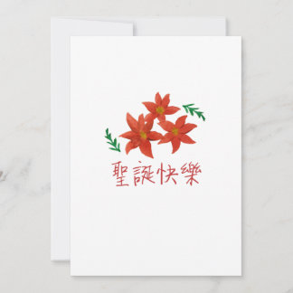 Cartes Pour Fêtes Annuelles Joyeux Noël en chinois