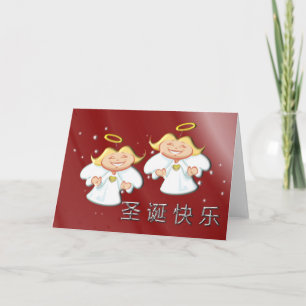 Cartes Pour Fêtes Annuelles Joyeux Noël en chinois 圣 诞 快 乐