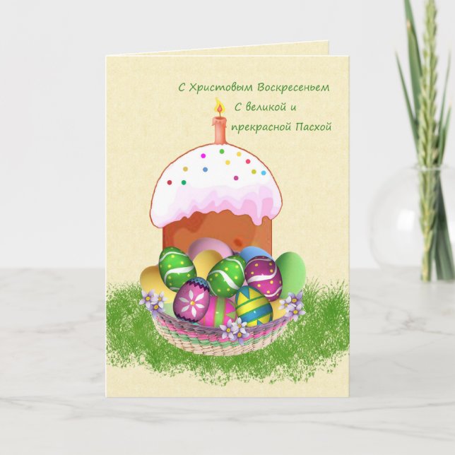 Cartes Pour Fêtes Annuelles Joyeux Pâques en russe avec oeufs, gâteau et bougi (Devant)