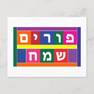 Cartes Pour Fêtes Annuelles Joyeux Purim