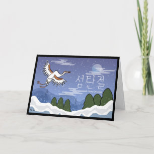 Cartes Pour Fêtes Annuelles Korean Christmas Card