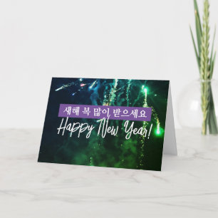 Cartes Pour Fêtes Annuelles La Corée souhaite un joyeux Nouvel An 새 해 인 사 말 카 
