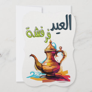 Cartes Pour Fêtes Annuelles La fête bat son plein - Aïd al-Adha Aïd el-Fitr Va