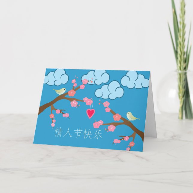 Cartes Pour Fêtes Annuelles La Saint-Valentin chinoise avec les oiseaux dans l (Devant)