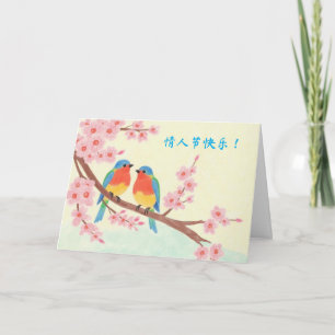 Cartes Pour Fêtes Annuelles La Saint-Valentin en chinois Oiseaux dans un arbre
