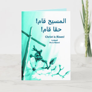 Cartes Pour Fêtes Annuelles Langue arabe Le Christ est ressuscité Paschal Salu