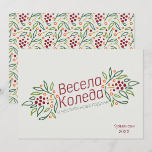Cartes Pour Fêtes Annuelles Langue bulgare Joyeux Noël et Nouvel An