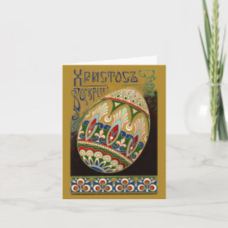 Cartes Pour Fêtes Annuelles Le Christ est ressuscité ! OEuf de Pâques russe Vi