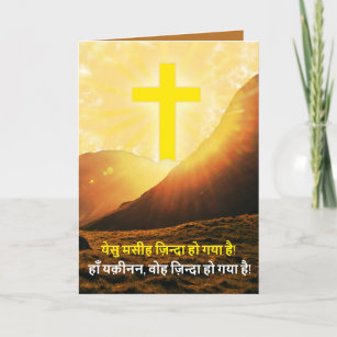 Cartes Pour Fêtes Annuelles Le Christ hindi est ressuscité ई स् ट chrétiens र 