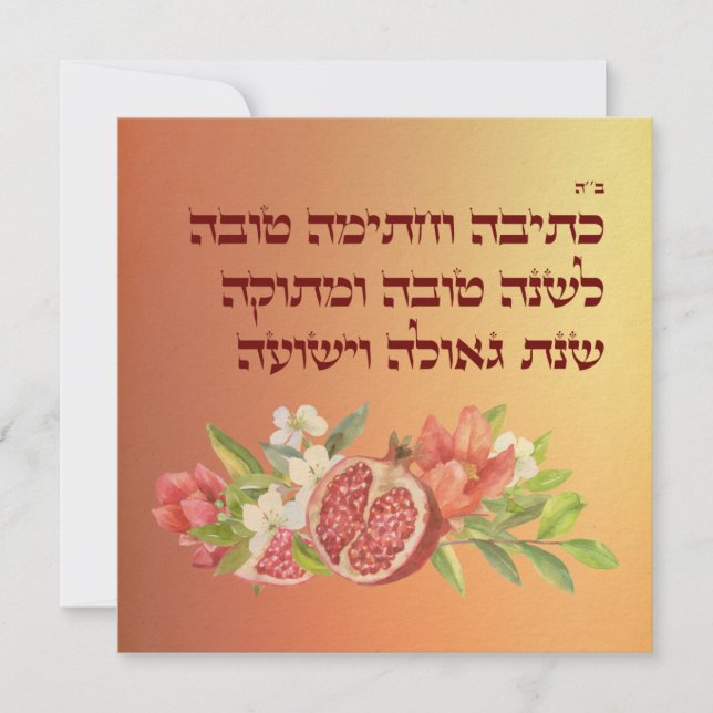 Cartes Pour Fêtes Annuelles L'hébreu de Rosh Hashana souhaite la bienvenue à S (Devant)