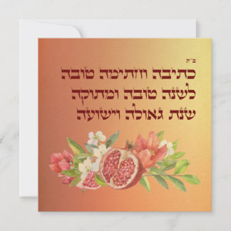Cartes Pour Fêtes Annuelles L'hébreu de Rosh Hashana souhaite la bienvenue à S