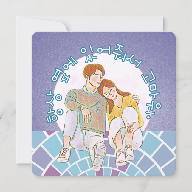 Cartes Pour Fêtes Annuelles Merci de toujours être à mes côtés. (Coréen) (Devant)