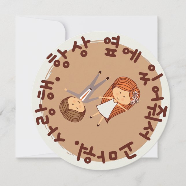 Cartes Pour Fêtes Annuelles "Merci d'être toujours à mes côtés..." Coréen (Devant)