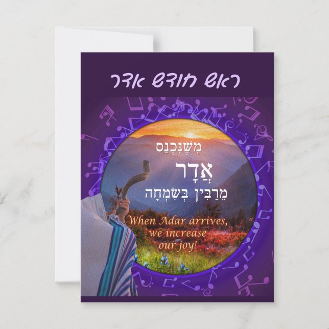 Cartes Pour Fêtes Annuelles Mois de vacances Adar Hébreu Simcha Shofar (Devant)