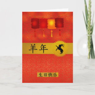 Cartes Pour Fêtes Annuelles Né dans l'année de la chèvre Anniversaire chinois